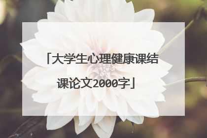 大学生心理健康课结课论文2000字