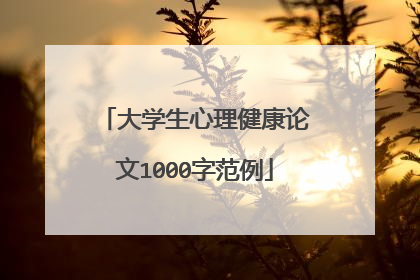 大学生心理健康论文1000字范例