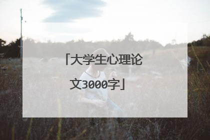 大学生心理论文3000字