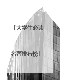 大学生必读名著排行榜