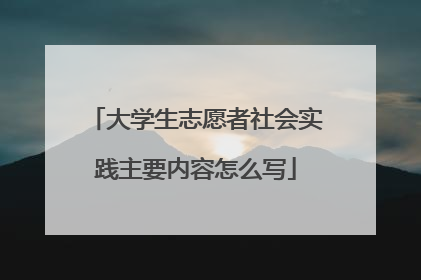 大学生志愿者社会实践主要内容怎么写