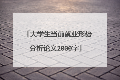 大学生当前就业形势分析论文2000字