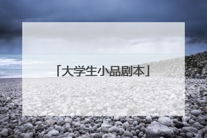 大学生小品剧本