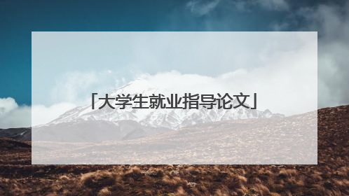 大学生就业指导论文