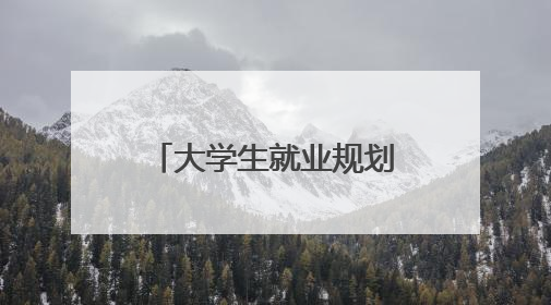 大学生就业规划l论文!~要求1500字!~