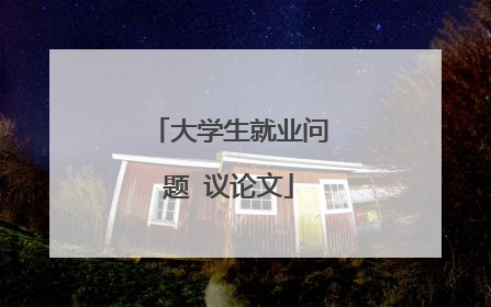 大学生就业问题 议论文