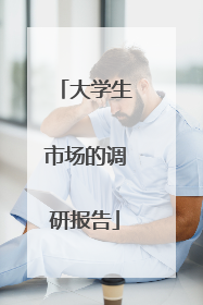 大学生市场的调研报告