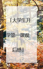 大学生开学第一课观后感