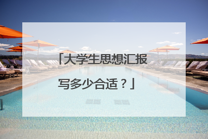 大学生思想汇报写多少合适？