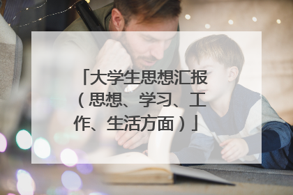 大学生思想汇报(思想、学习、工作、生活方面)