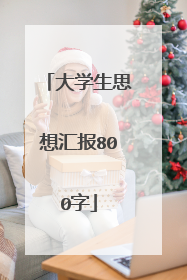大学生思想汇报800字