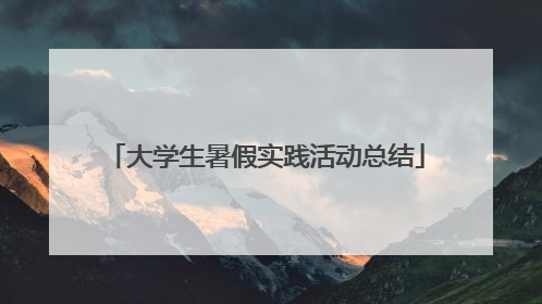大学生暑假实践活动总结