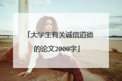 大学生有关诚信道德的论文2000字