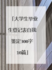 大学生毕业生登记表自我鉴定300字10篇