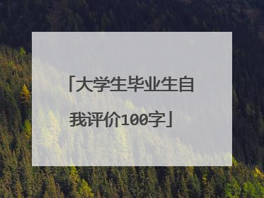 大学生毕业生自我评价100字