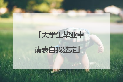 大学生毕业申请表自我鉴定