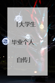 大学生毕业个人自传