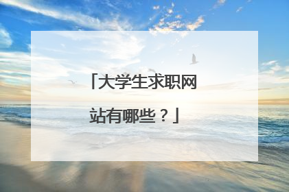 大学生求职网站有哪些？