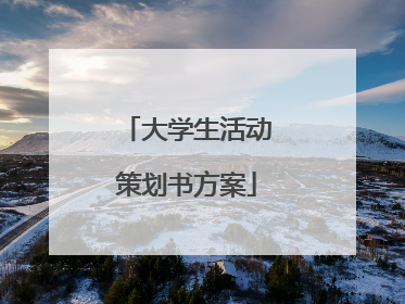 大学生活动策划书方案