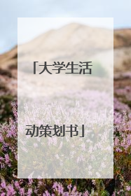 大学生活动策划书