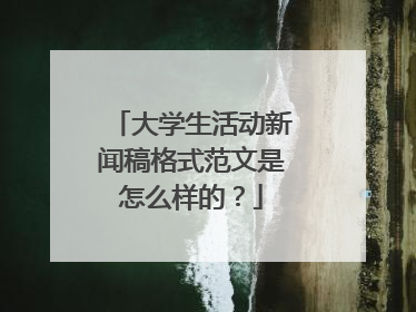 大学生活动新闻稿格式范文是怎么样的？
