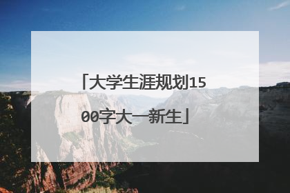 大学生涯规划1500字大一新生