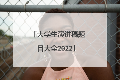 大学生演讲稿题目大全2022