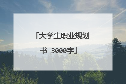 大学生职业规划书 3000字