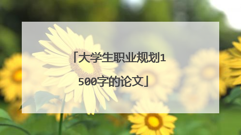大学生职业规划1500字的论文