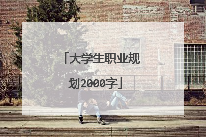 大学生职业规划2000字