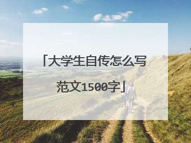 大学生自传怎么写 范文1500字