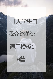 大学生自我介绍英语通用模板10篇