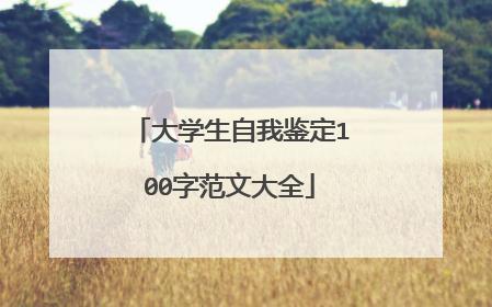 大学生自我鉴定100字范文大全