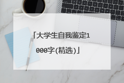 大学生自我鉴定1000字(精选)