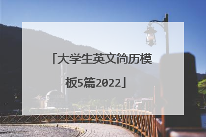 大学生英文简历模板5篇2022