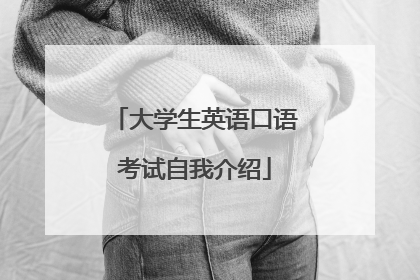 大学生英语口语考试自我介绍