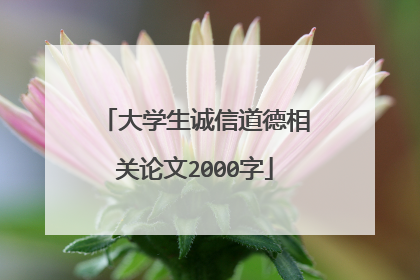 大学生诚信道德相关论文2000字