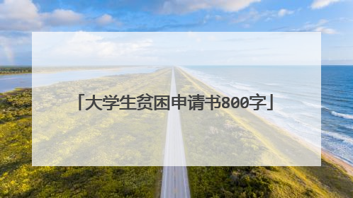 大学生贫困申请书800字