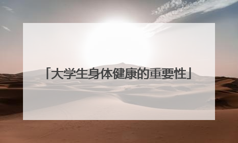 大学生身体健康的重要性