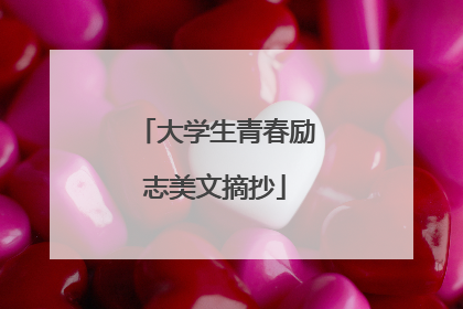 大学生青春励志美文摘抄