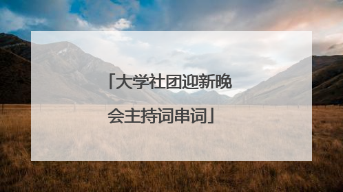 大学社团迎新晚会主持词串词