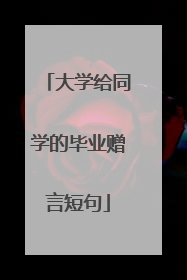 大学给同学的毕业赠言短句