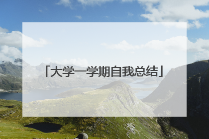 大学一学期自我总结