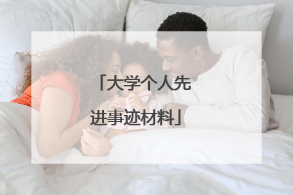 大学个人先进事迹材料