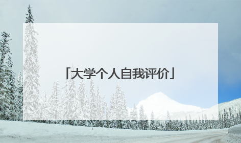 大学个人自我评价