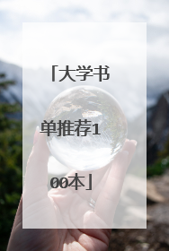 大学书单推荐100本