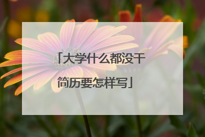 大学什么都没干简历要怎样写