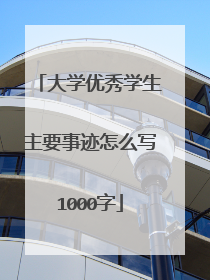 大学优秀学生主要事迹怎么写1000字