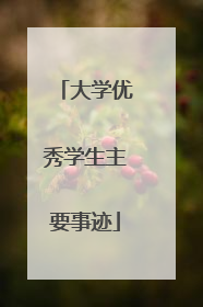 大学优秀学生主要事迹