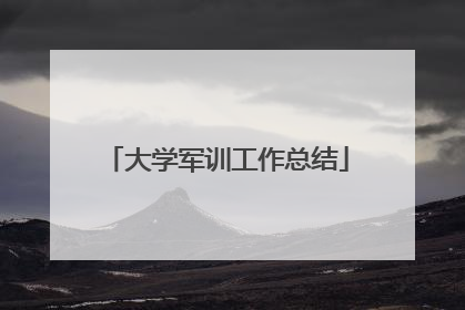 大学军训工作总结
